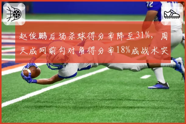 赵俊鹏后场杀球得分率降至31%，周天成网前勾对角得分率18%成战术突破口