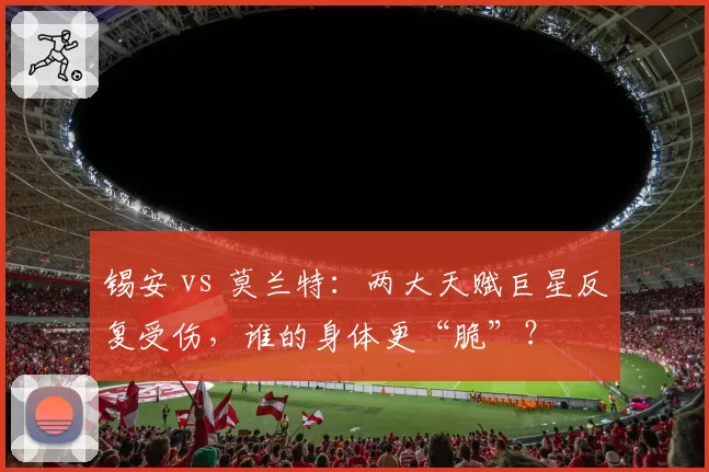 锡安 vs 莫兰特：两大天赋巨星反复受伤，谁的身体更“脆”？