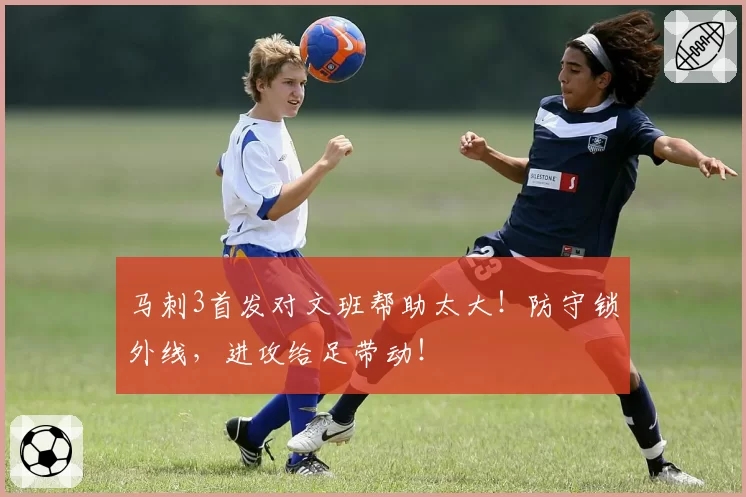 马刺3首发对文班帮助太大！防守锁外线，进攻给足带动！