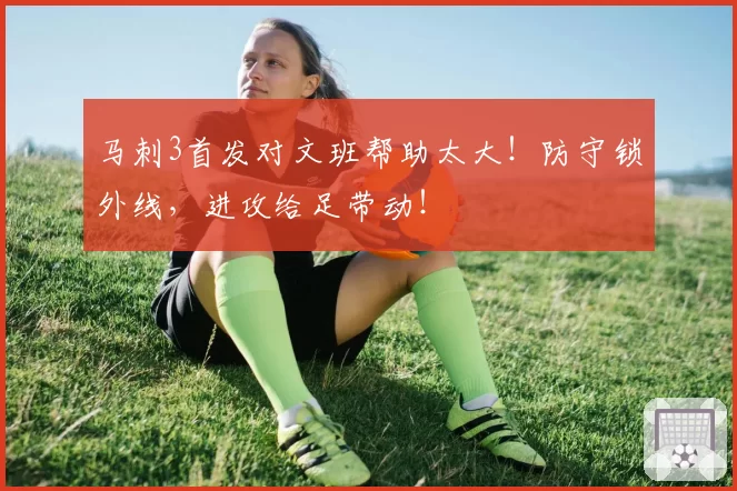 马刺3首发对文班帮助太大!防守锁外线,进攻给足带动!