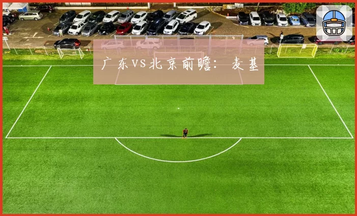 广东vs北京前瞻:麦基