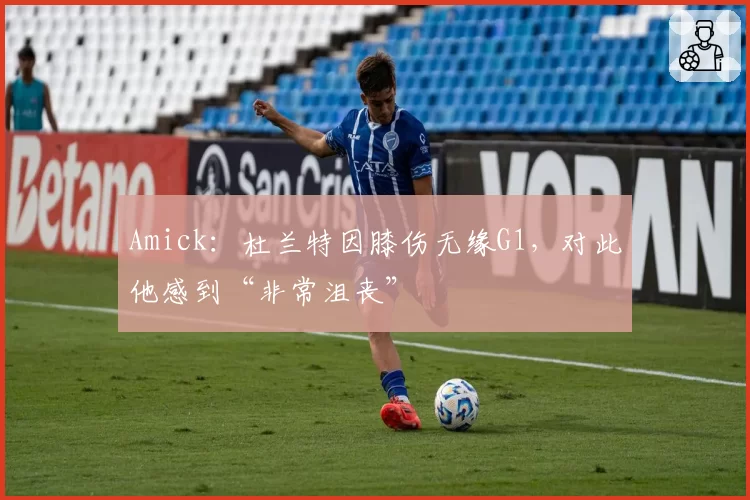 Amick：杜兰特因膝伤无缘G1，对此他感到“非常沮丧”