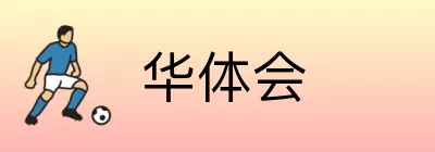 华体会 logo